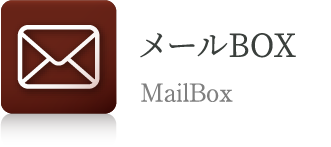 メールBOX